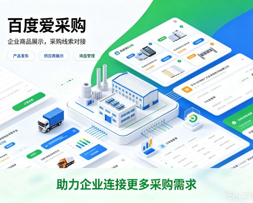东西湖百度爱采购